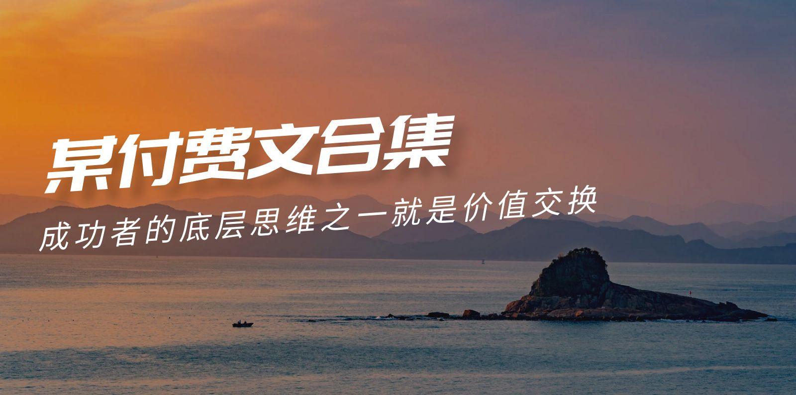 (9708期)赢在 8小时之外《付费文合集》成功者的底层思维之一 就是价值交换-搞机圈