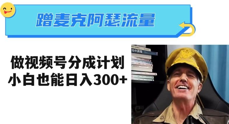 蹭麦克阿瑟热点,做视频号分成计划,小白三分钟一条日入300+【揭秘】-搞机圈