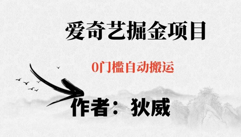 红利期项目爱奇艺掘金，详细教程无脑躺赚小白可做，批量操作不费时间【揭秘】-搞机圈