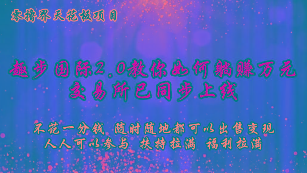 零撸天花板，不花一分钱，趣步2.0教你如何躺赚万元，交易所现已同步上线-搞机圈