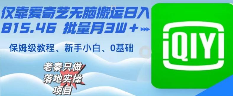 仅靠爱奇艺无脑搬运日入815.46批量月3W＋保姆级教程-搞机圈