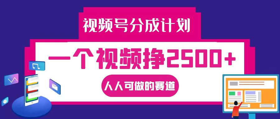 视频号分成一个视频挣2500+，全程实操AI制作视频教程无脑操作-搞机圈