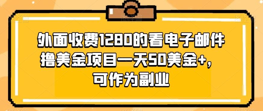 外面收费1280的看电子邮件撸美金项目一天50美金+，可作为副业-搞机圈