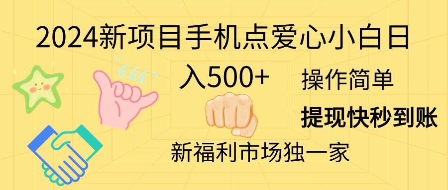 2024新项目手机点爱心小白日入500+-搞机圈