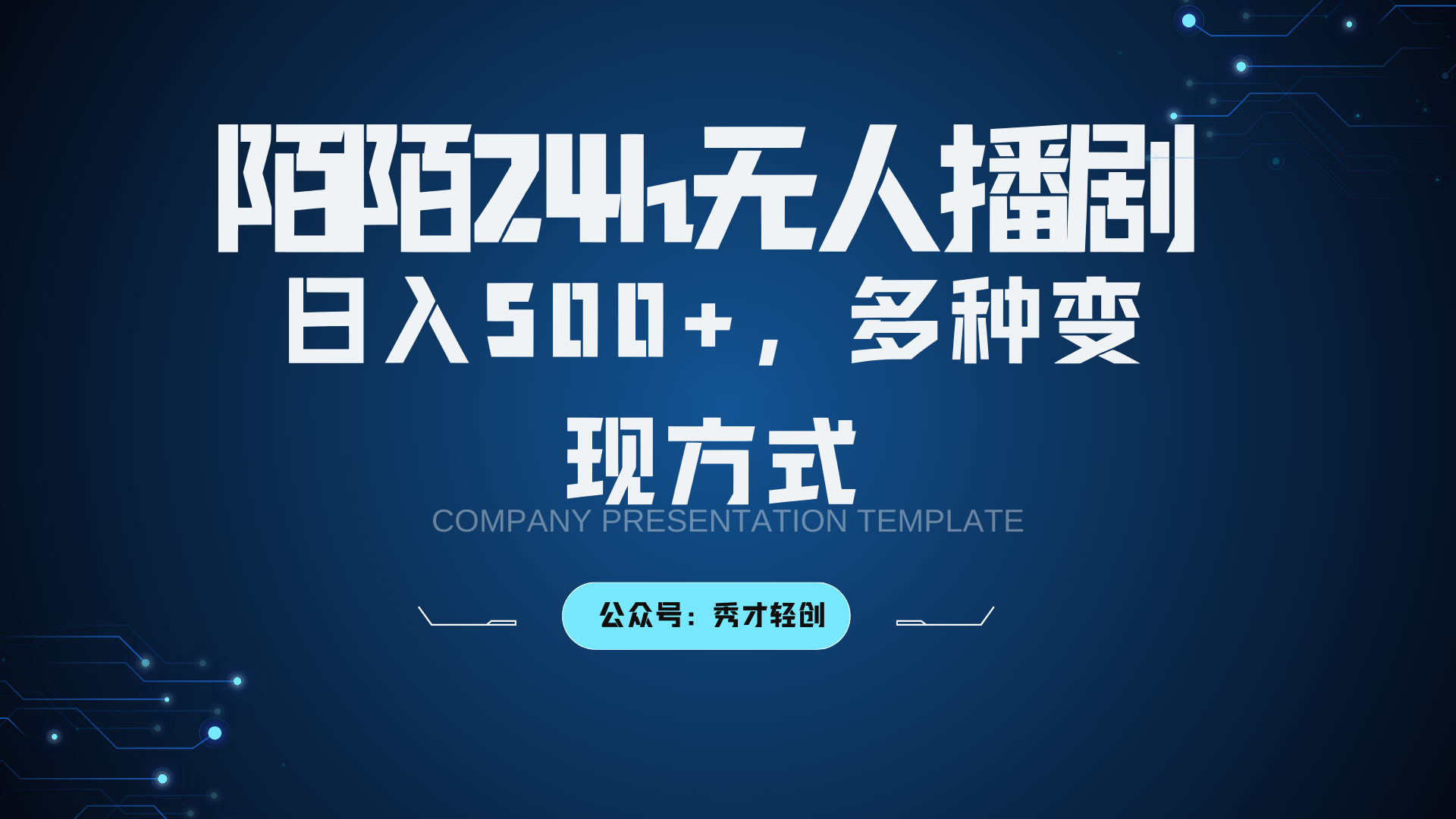 陌陌无人播剧3.0，日入500+，多种变现方式-搞机圈