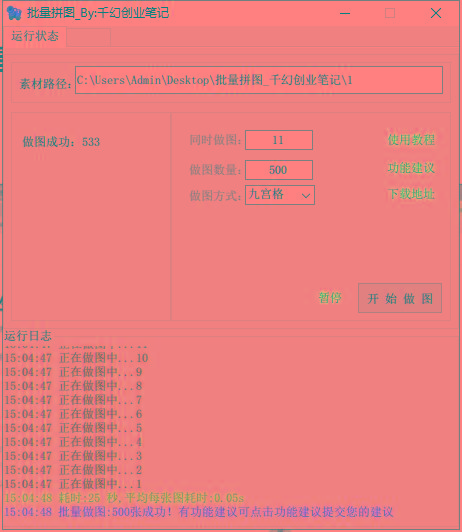 图片[1]-(9263期)小红书图文矩阵批量做图工具!日做几十万张原创图,矩阵帮手-搞机圈