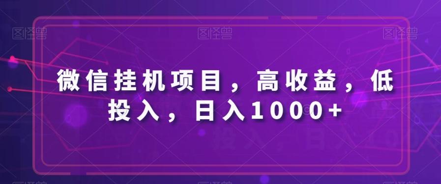 微信挂机项目，高收益，低投入，日入1000+-搞机圈