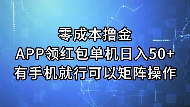 零成本撸金，APP领红包，单机日入50+，有手机就行，可以矩阵操作-搞机圈
