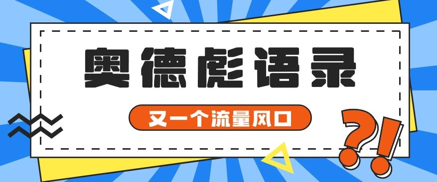 又一个流量风口玩法,利用软件操作奥德彪经典语录,9条作品猛涨5万粉。-搞机圈
