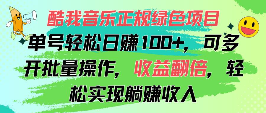 酷我音乐正规绿色项目，单号轻松日赚100+，可多开批量操作，收益翻倍，…-搞机圈