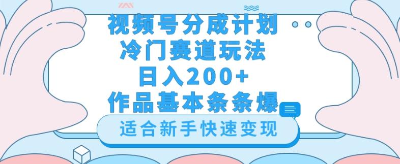 视频号冷门赛道玩法（婆媳关系盘点），轻松日入200+，小白也可操作，第一天即可爆作品-搞机圈