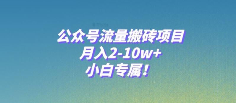 公众号流量搬砖项目，月入2-10w+，小白专属！-搞机圈