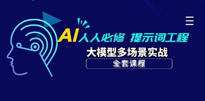 (10047期)AI 人人必修-提示词工程+大模型多场景实战(全套课程)-搞机圈