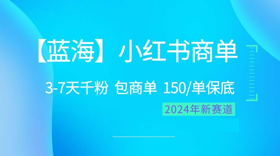 2024蓝海项目【小红书商单】超级简单，快速千粉，最强蓝海，百分百赚钱-搞机圈