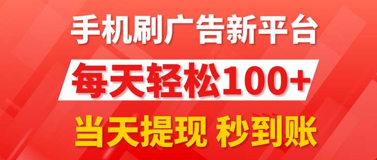 手机刷广告新平台3.0，每天轻松100+，当天提现 秒到账-搞机圈