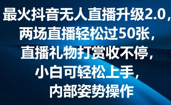 最火抖音无人直播升级2.0，弹幕游戏互动，两场直播轻松过50张，直播礼物打赏收不停【揭秘】-搞机圈