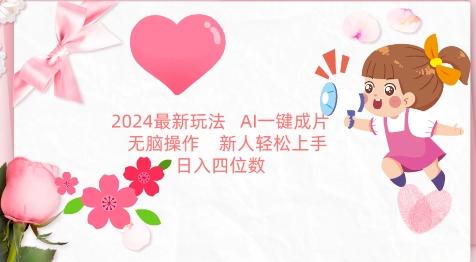 2024最新玩法，AI一键生成图文带货， 无脑操作，新人轻松上手【揭秘】-搞机圈