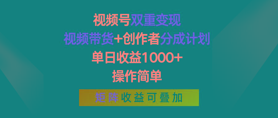 视频号双重变现，视频带货+创作者分成计划 , 单日收益1000+，操作简单，矩阵收益叠加-搞机圈