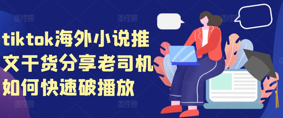tiktok海外小说推文干货分享，老司机如何快速破播放-搞机圈