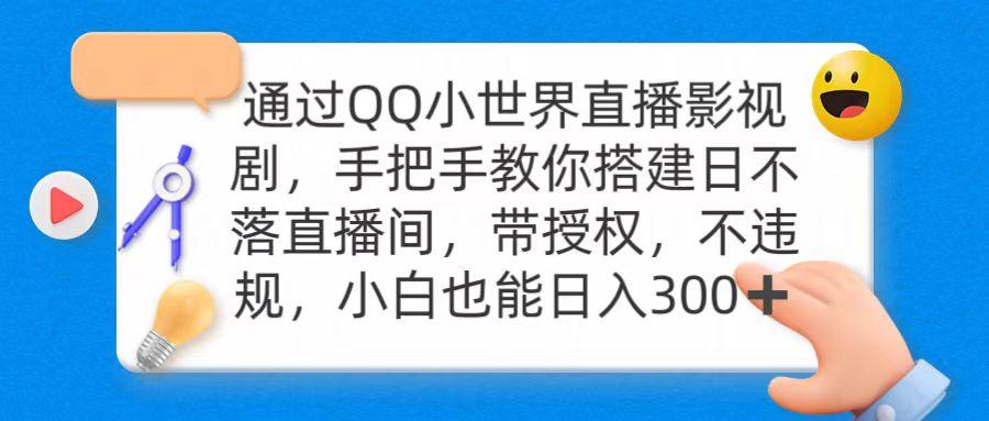 (9279期)通过OO小世界直播影视剧，搭建日不落直播间 带授权 不违规 日入300-搞机圈