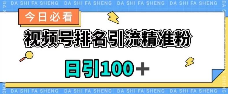 视频号引流精准粉，日引100+，流量爆炸【揭秘】-搞机圈