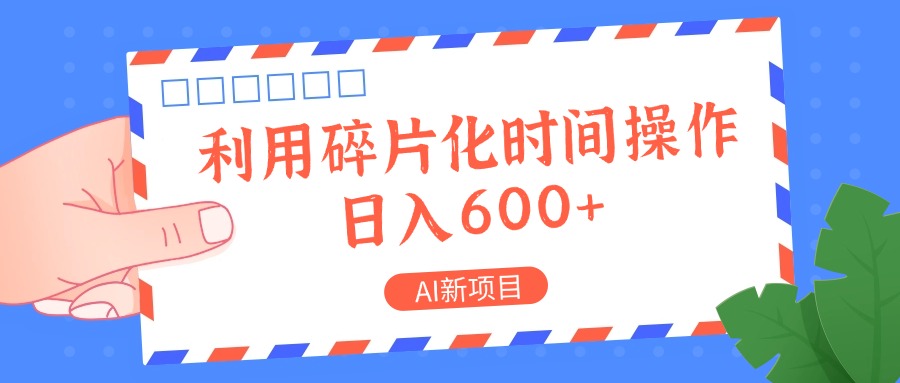 AI新项目，利用碎片化时间操作，日入一两张-搞机圈