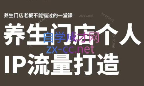 林老师·养生门店个人IP流量打造-搞机圈