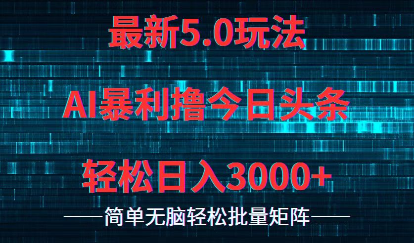今日头条5.0最新暴利玩法，轻松日入3000+-搞机圈