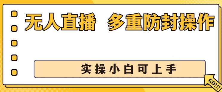 无人直播美女舞团2.0，不封号日入1k+，多重防封操作， 实操小白可上手【揭秘】-搞机圈