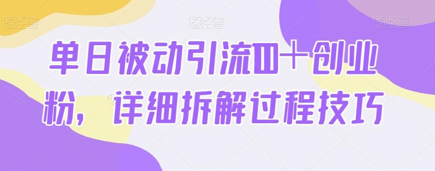 单日被动引流100＋创业粉，详细拆解过程技巧-搞机圈
