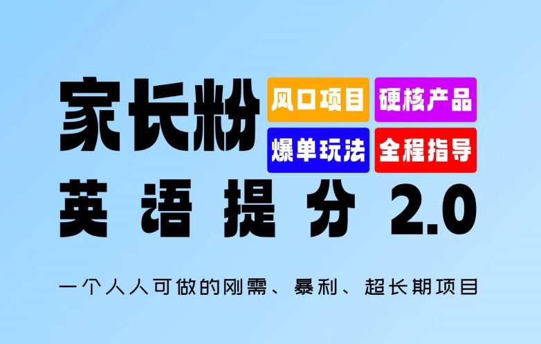 家长粉：英语提分 2.0，一个人人可做的刚需、暴利、超长期项目【揭秘】-搞机圈