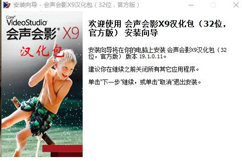 会声会影X9汉化包 v1.0 免费版-搞机圈