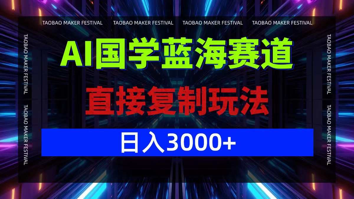 AI国学蓝海赛道，直接复制玩法，轻松日入3000+-搞机圈