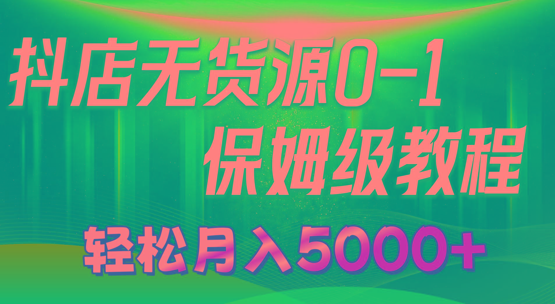 抖店无货源0到1详细实操教程：轻松月入5000+(7节-搞机圈