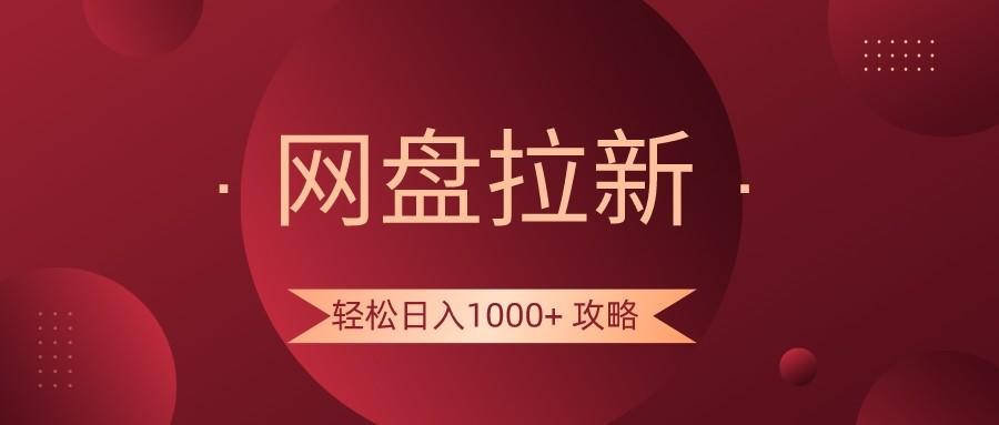 网盘拉新轻松日入1000+攻略，很多人每天日入几千，都在闷声发财！-搞机圈