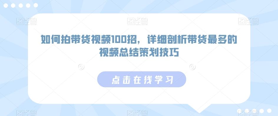 如何拍带货视频100招，详细剖析带货最多的视频总结策划技巧-搞机圈