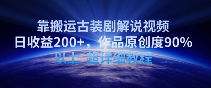 靠搬运古装剧解说视频，日收益200+，作品原创度90%以上，超详细教程【揭秘】-搞机圈