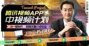 冷门项目，腾讯视频中视频计划，AI一键制作，刷爆流量分成，日收益2000+【揭秘】-搞机圈