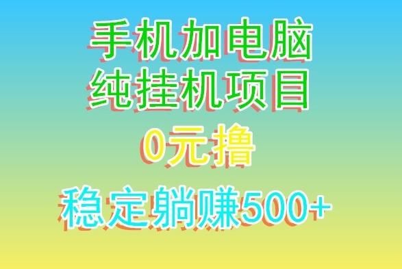 电脑手机宽带挂机项目，0技术，日入500+-搞机圈