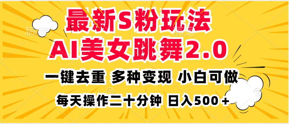最新S粉玩法，AI美女跳舞，项目简单，多种变现方式，小白可做，日入500…-搞机圈