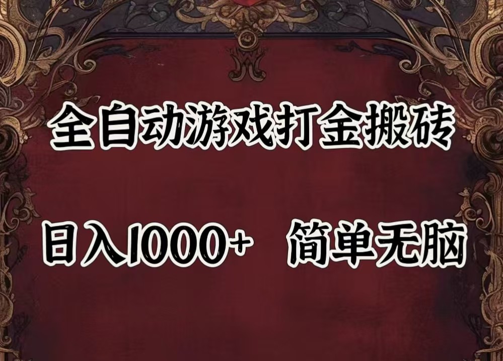 全自动挂机游戏搬砖,解放双手,可作副业,闲置机器实现躺赚500+-搞机圈