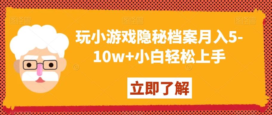 玩小游戏隐秘档案月入5-10w+小白轻松上手【揭秘】-搞机圈