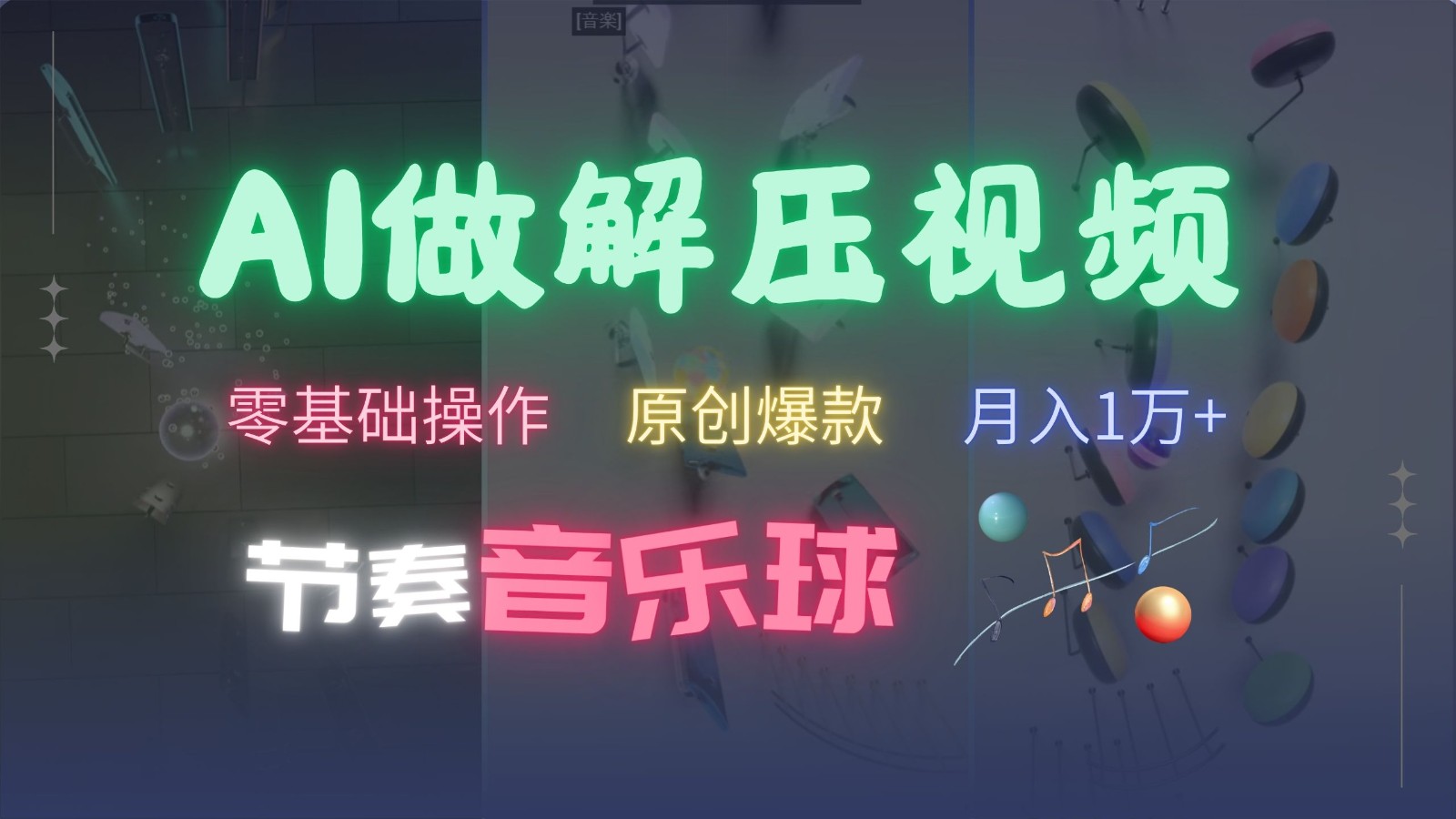 AI制作节奏音乐球解压视频，零基础操作，条条视频原创爆款，快速涨粉月入1万+-搞机圈