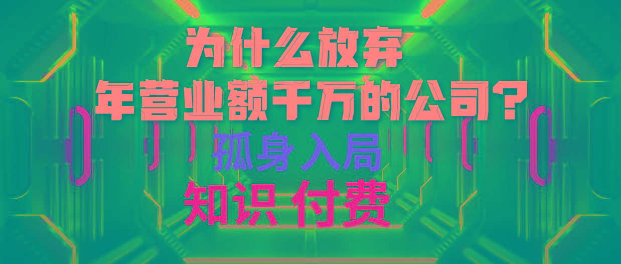 (10070期)为什么放弃年营业额千万的公司 孤身入局知识付费赛道-搞机圈