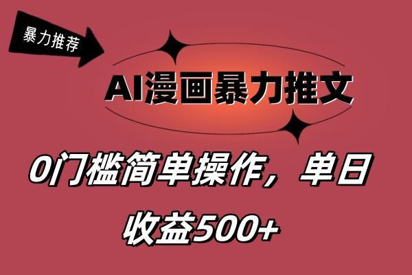 AI漫画暴力推文，播放轻松20W+，0门槛矩阵操作，单日变现500+-搞机圈