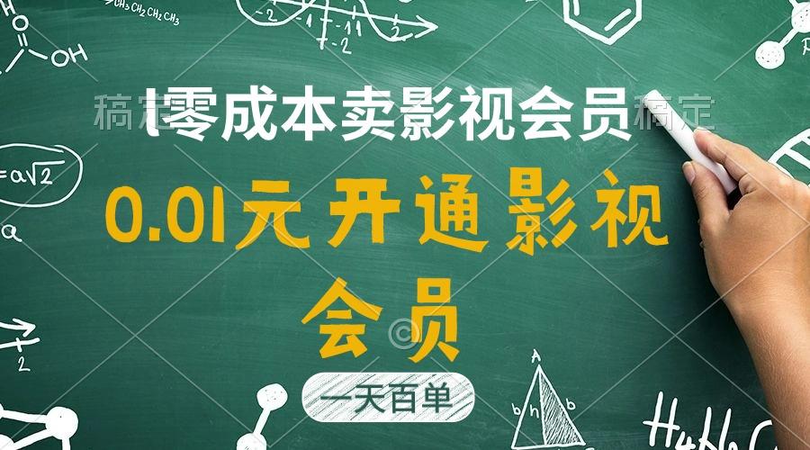 直开影视APP会员只需0.01元，一天卖出上百单，日产四位数-搞机圈