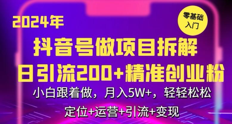 2024年抖音做项目拆解日引流300+创业粉，小白跟着做，月入5万，轻轻松松【揭秘】-搞机圈
