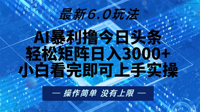 今日头条最新6.0玩法，轻松矩阵日入2000+-搞机圈
