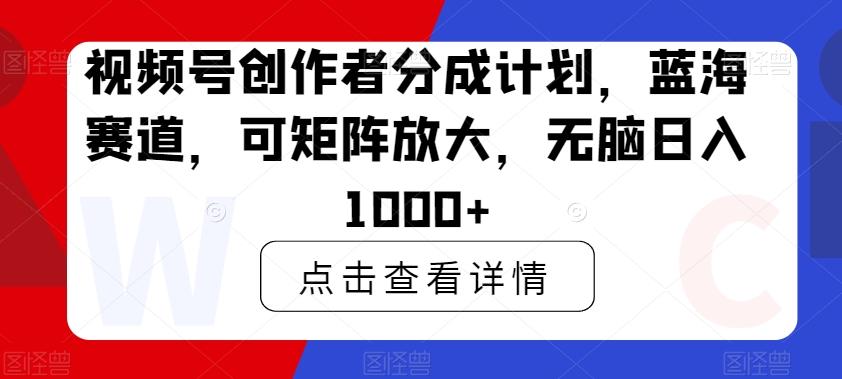 视频号创作者分成计划，蓝海赛道，可矩阵放大，无脑日入1000+-搞机圈