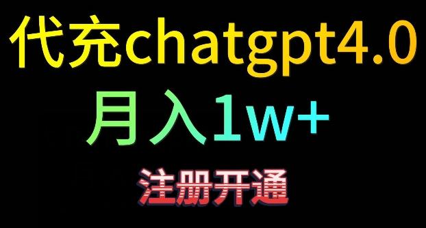 代充chatgpt4，日入500+，精准引流，暴力变现【揭秘】-搞机圈